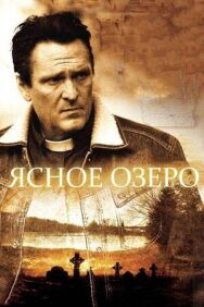Постер к Ясное озеро смотреть онлайн на HD Rezka