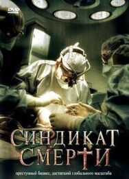 Постер к Синдикат смерти смотреть онлайн на HD Rezka