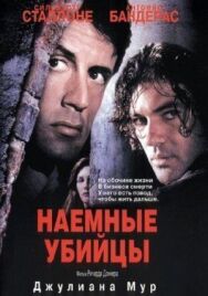 Постер к Наемные убийцы смотреть онлайн на HD Rezka