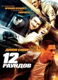 Постер к 12 раундов смотреть онлайн на HD Rezka