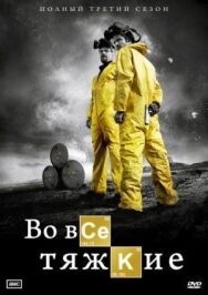 Постер к Во все тяжкие смотреть онлайн на HD Rezka