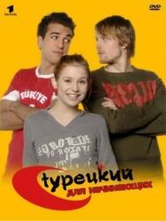 Постер к Турецкий для начинающих смотреть онлайн на HD Rezka