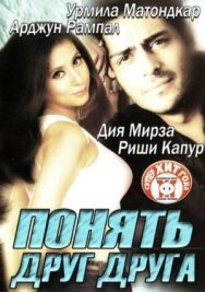 Постер к Понять друг друга смотреть онлайн на HD Rezka
