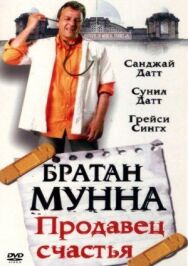 Постер к Братан Мунна: Продавец счастья смотреть онлайн на HD Rezka