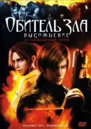 Постер к Обитель зла: Вырождение смотреть онлайн на HD Rezka