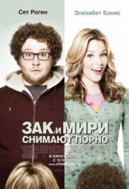 Постер к Зак и Мири снимают порно смотреть онлайн на HD Rezka