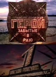 Постер к Последний герой. Актёры против экстрасенсов смотреть онлайн на HD Rezka