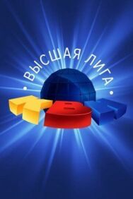 Постер к КВН. Высшая лига смотреть онлайн на HD Rezka