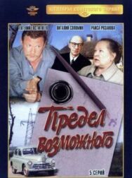 Постер к Предел возможного смотреть онлайн на HD Rezka