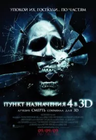 Постер к Пункт назначения 4 смотреть онлайн на HD Rezka