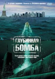 Постер к Глубинная бомба смотреть онлайн на HD Rezka