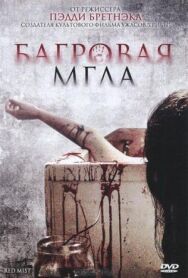Постер к Багровая мгла смотреть онлайн на HD Rezka