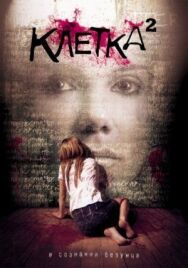 Постер к Клетка 2 смотреть онлайн на HD Rezka