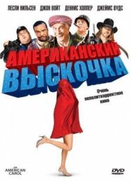 Постер к Американский выскочка смотреть онлайн на HD Rezka