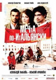 Постер к Мечта по-итальянски смотреть онлайн на HD Rezka