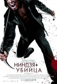 Постер к Ниндзя-убийца смотреть онлайн на HD Rezka
