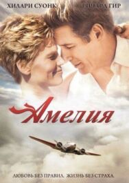 Постер к Амелия смотреть онлайн на HD Rezka