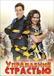 Постер к Управление страстью смотреть онлайн на HD Rezka