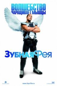 Постер к Зубная фея смотреть онлайн на HD Rezka