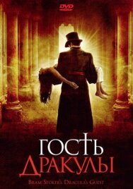 Постер к Гость Дракулы смотреть онлайн на HD Rezka