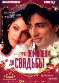 Постер к От помолвки до свадьбы смотреть онлайн на HD Rezka