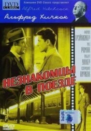 Постер к Незнакомцы в поезде смотреть онлайн на HD Rezka
