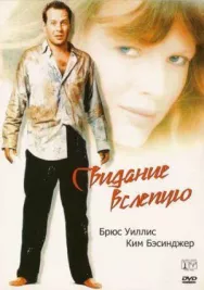 Постер к Свидание вслепую смотреть онлайн на HD Rezka