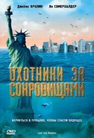 Постер к Охотники за сокровищами смотреть онлайн на HD Rezka