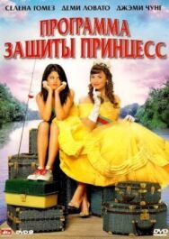 Постер к Программа защиты принцесс смотреть онлайн на HD Rezka