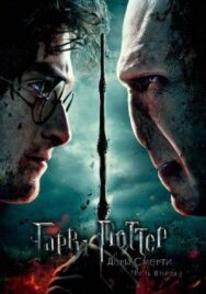 Постер к Гарри Поттер и Дары Смерти: Часть II смотреть онлайн на HD Rezka