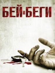 Постер к Бей и беги смотреть онлайн на HD Rezka