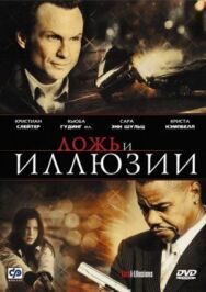 Постер к Ложь и иллюзии смотреть онлайн на HD Rezka
