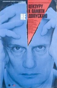 Постер к Цензуру к памяти не допускаю смотреть онлайн на HD Rezka