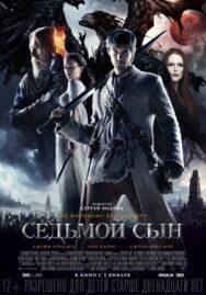 Постер к Седьмой сын смотреть онлайн на HD Rezka
