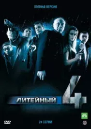 Постер к Литейный смотреть онлайн на HD Rezka