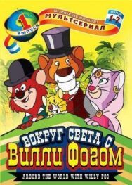 Постер к Вокруг света с Вилли Фогом смотреть онлайн на HD Rezka