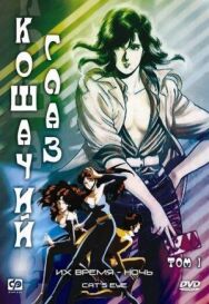 Постер к Кошачий глаз смотреть онлайн на HD Rezka