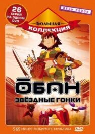 Постер к Обан: Звездные гонки смотреть онлайн на HD Rezka