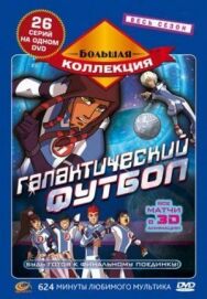 Постер к Галактический футбол смотреть онлайн на HD Rezka