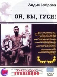 Постер к Ой, вы, гуси... смотреть онлайн на HD Rezka