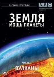 Постер к Земля: Мощь планеты смотреть онлайн на HD Rezka