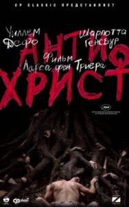 Постер к Антихрист смотреть онлайн на HD Rezka
