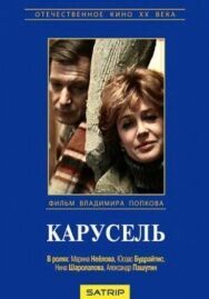 Постер к Карусель смотреть онлайн на HD Rezka