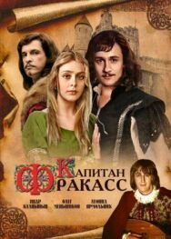 Постер к Капитан Фракасс смотреть онлайн на HD Rezka