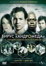 Постер к Вирус Андромеда смотреть онлайн на HD Rezka