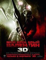Постер к Мой кровавый Валентин 3D смотреть онлайн на HD Rezka