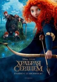 Постер к Храбрая сердцем смотреть онлайн на HD Rezka