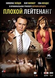 Постер к Плохой лейтенант смотреть онлайн на HD Rezka