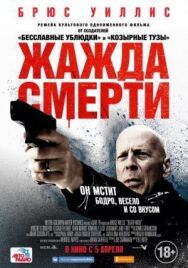 Постер к Жажда смерти смотреть онлайн на HD Rezka