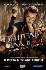 Постер к Обитель зла 4: Жизнь после смерти 3D смотреть онлайн на HD Rezka